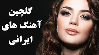 Persian Music Mix | Iranian Song 2018 |آهنگ جدید ایرانی عاشقانه و شاد