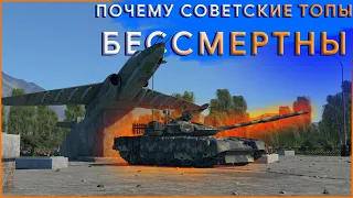 ПОЧЕМУ ТОПЫ СССР БЕССМЕРТНЫ В WAR THUNDER#warthunder