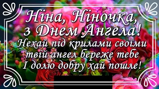 З Днем Ангела Ніна Ніночка #привітання #деньангела #вітання #іменини