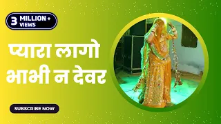 Pyara Lago Bhabhi Ne Devar Dance by Nisha Khangarot | Rajputi Dance video | New Rajasthani Dance