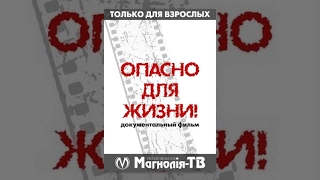 "Опасно для Жизни". Документальный Фильм. "Магнолия-ТВ"