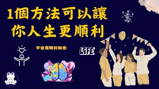 一個方法可以讓你人生更順利 | 宇宙運轉法則【思維青蛙】中文字幕 | 書評 #吸引力法則