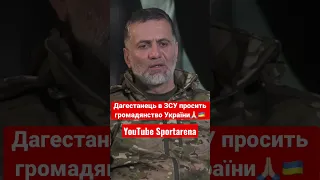 Дагестанець воює за Україну. Йому загрожує смерть в Дагестані!