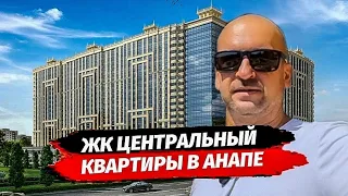 ЖК Центральный Анапа. Квартиры в Анапе. Недвижимость Анапа. Новостройки Анапа.