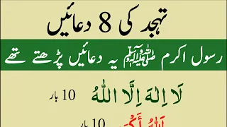 8 Dua Tahajjud ki | Eight Dua Namaz ki Tahajjud ke Waqt