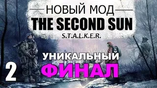 РЕЛИЗ! - STALKER: THE SECOND SUN - ФИНАЛ - 2 серия