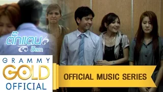 มิวสิกซีรีส์ : ตั๊กแตน ชลดา ชุดที่ 4 คนเหงาที่เข้าใจเธอ【OFFICIAL MUSIC SERIES】