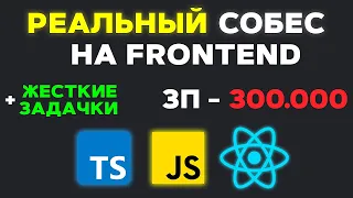 РЕАЛЬНЫЙ СОБЕС НА FRONTEND РАЗРАБОТЧИКА ЗП 300К! +ХАРДКОРНЫЕ ЗАДАЧКИ (MIDDLE/SENIOR)