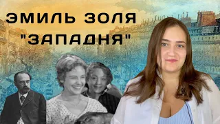 "Западня" Эмиль Золя. Анализ романа