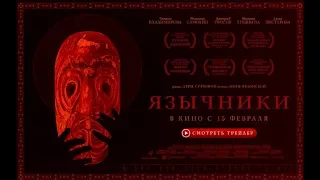 ЯЗЫЧНИКИ. ПРЕМЬЕРА ТРЕЙЛЕРА. В КИНО С 15 ФЕВРАЛЯ.