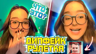 ОЖИВИЛ ФОТКУ СОБЕСЕДНИКА В ЧАТ РУЛЕТКЕ #1 / ДИПФЕЙК РУЛЕТКА