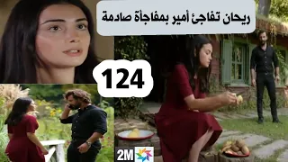 مسلسل الوعد حلقة 124 حلقة الخميس بالتفصيل قبل العرض على 2M ريحان تفاجئ أمير بمفاجأة لم يكن يتوقعها