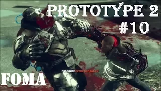 Prototype 2 Часть 10 Безумный ученый