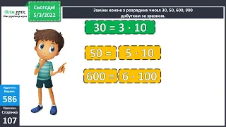 Математика : повторення множення на розрядні числа. Письмове множення на розрядне число  виду  13*60