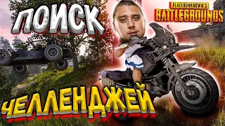 Playerunknown’s battlegrounds -  Выполняю Челледнжы в PUBG! ДУО в ПАБГ!