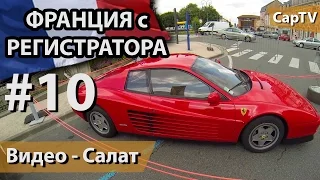 Мероприятия в городе, рынок, вокзал - CapTV Франция - #10 - Видео Салат (Сборник)