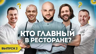 Кто главный в ресторане? / Герои нашего времени / Выпуск 2