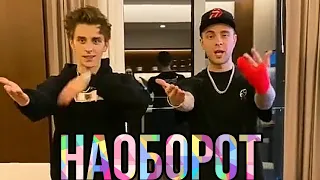 Егор Крид и Влад А4- НАОБОРОТ(макарена)