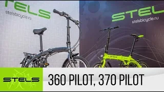 STELS Pilot 360 и STELS Pilot 370 - обзор cуперкомпактных складных велосипедов