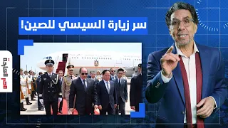 ناصر يكشف سر زيارة السيسي للصين.. يا ترى ليه في الوقت دا تحديدا؟!