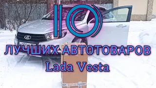 10 АВТО ТОВАРОВ КОТОРЫЕ ЗАСЛУЖИВАЮТ ВНИМАНИЯ ! Lada Vesta !