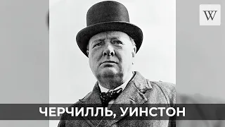 Черчилль, Уинстон | Аудио Википедия | Audio Wikipedia