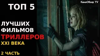 ТОП 5 ТРИЛЛЕРЫ КОТОРЫЕ ДЕРЖАТ В НАПРЯЖЕНИИ / ФИЛЬМЫ КОТОРЫЕ СТОИТ ПОСМОТРЕТЬ