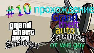 прохождение Gta SANandres 10#-Кража со взломом:) (гта сан андреас)