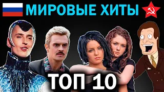 ТОП 10 Самых Известных Русских Песен в Мире | Самые популярные хиты и мемы за рубежом