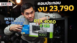 คอมประกอบ งบ 23,790.-INTEL CORE i5-12400F 6C/12T + RTX 4060 8 GB GDDR6 จาก iHAVECPU