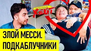 РОНАЛДУ КИНУЛА МАТЬ. Игрок Реала под Каблуком. Обида Месси