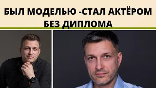 ЕВГЕНИЙ ВОЛОВЕНКО - БЫЛ УСПЕШНЫМ В МОДЕЛЬНОМ БИЗНЕСЕ - А СТАЛ ИЗВЕСТНЫМ АКТЁРОМ БЕЗ СПЕЦ.ОБРАЗОВАНИЯ