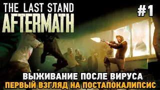 The Last Stand: Aftermath #1 Выживание после вируса (первый взгляд на постапокалипсис)