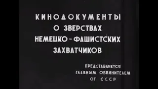 КИНОДОКУМЕНТЫ О ЗВЕРСТВАХ НЕМЕЦКО - ФАШИСТСКИХ ЗАХВАТЧИКОВ