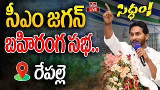 LIVE : సీఎం జగన్ భారీ బహిరంగ సభ.. |  CM YS Jagan Public Meeting In Repalle | hmtv