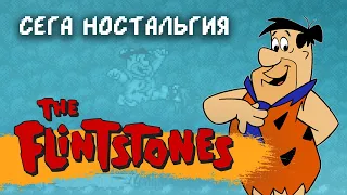 Сега ностальгия - The Flintstones (Флинтстоуны)