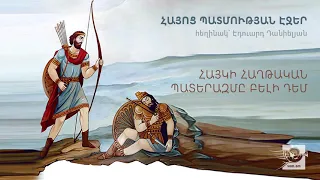 Հայկի հաղթական պատերազմը Բելի դեմ