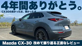 CX30４年間乗ってのリアルな感想！良かった点、悪かった点改めて紹介！