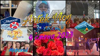 Артек 4/23 МОРСКОЙ 💙/ мини-тур / ЛЕСНАЯ БИТВА 🏕️ / ВПР 🥀 / закрытие смены / 3 часть