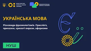 Українська мова. Різновиди фразеологізмів. Прислів’я, приказки, крилаті вирази, афоризми