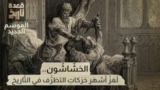 قعدة تاريخ - الحشاشون .. لغز أشهر حركات التطرف في التاريخ