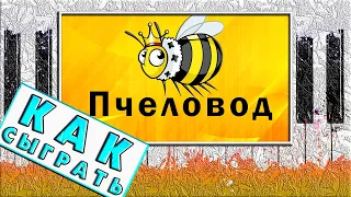 Как Играть ПЧЕЛОВОД на Пианино ЛЕГКО 🐝 ОБУЧЕНИЕ Разбор 🐝