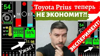 Расход топлива/ Toyota Prius не экономит топливо? Эксперимент!