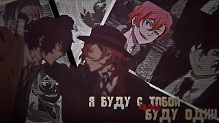 「edit」Soukoku | Я буду с тобой или буду один.. 「Bungou Stray Dogs」