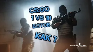 10 БОТОВ С АИМОМ ПРОТИВ ЗВАНИЯ КАЛАШ I CS:GO