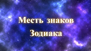 Месть знаков Зодиака. Вебинар.