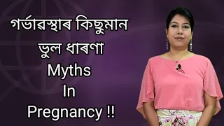 Myths in pregnancy ll Assamese ll