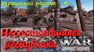 [В тылу врага: Штурм 2] Украинский разлом, 9 серия. Несостоявшаяся республика. Мод Donbass Crisis