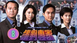 TVB警匪劇 | 談判專家 08/30 | 張智霖(楊光)文頌嫻(可人)首次實習成功救人 | 歐陽震華、張智霖、郭可盈、文頌嫻、陳豪、楊婉儀 | 粵語中字 | 2002