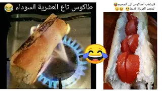 نكت جزائرية مضحكة للترفيه فقط عن الطبخ والمطبخ 😂🇩🇿